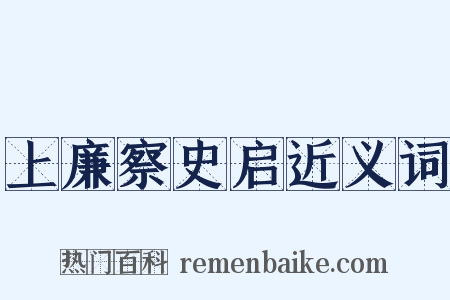 上廉察史启近义词是什么意思的图片